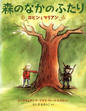 森のなかのふたり ロビンとマリアン