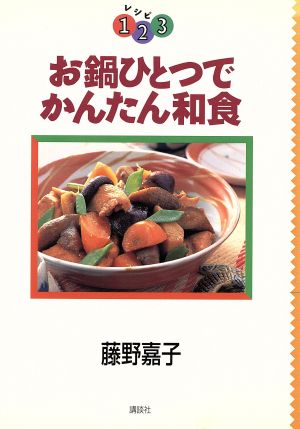 お鍋ひとつでかんたん和食レシピ1・2・3