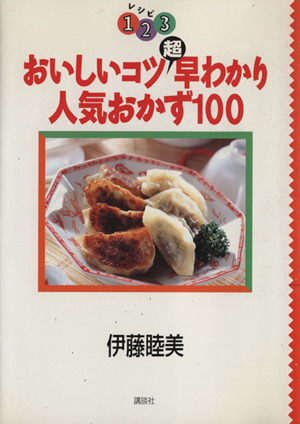 おいしいコツ超早わかり人気おかず100 レシピ1・2・3