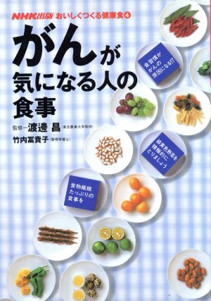 がんが気になる人の食事NHK出版 おいしくつくる健康食4