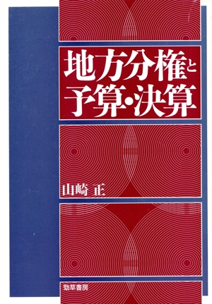 地方分権と予算・決算