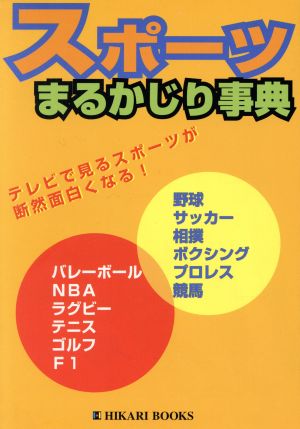 スポーツまるかじり事典 テレビで見るスポーツが断然面白くなる！ Hikari books