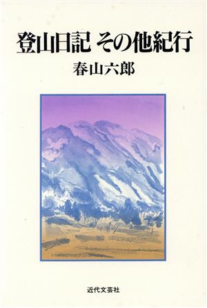 登山日記 その他紀行