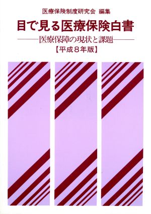 目で見る医療保険白書(平成8年版) 医療保障の現状と課題