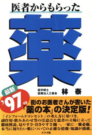 医者からもらった薬('97年版) 最新