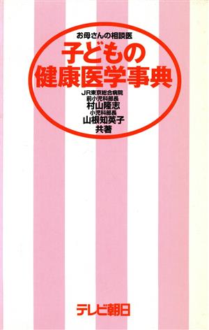 子どもの健康医学事典 お母さんの相談医