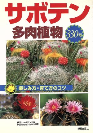 サボテン・多肉植物330種 楽しみ方・育て方のコツ