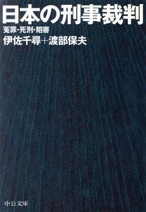 日本の刑事裁判 冤罪・死刑・陪審 中公文庫