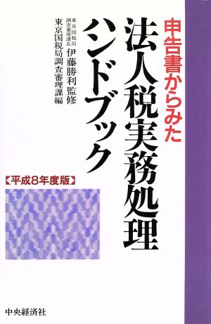 申告書からみた法人税実務処理ハンドブック(平成8年度版)