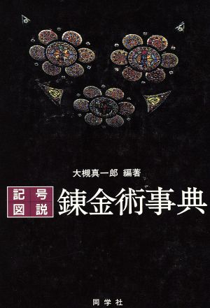 記号・図説 錬金術事典