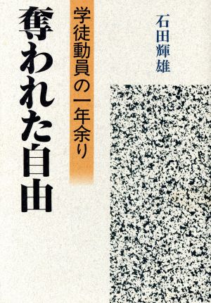 奪われた自由 学徒動員の一年余り