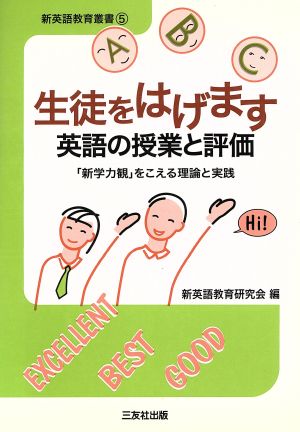 生徒をはげます英語の授業と評価 「新学力観」をこえる理論と実践 新英語教育叢書5