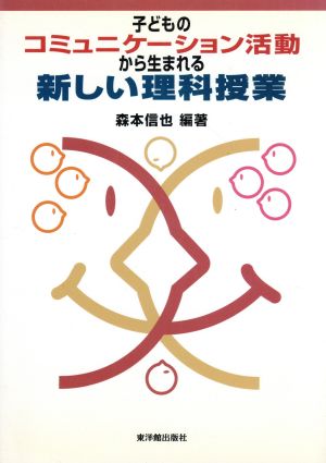 子どものコミュニケーション活動から生まれる新しい理科授業