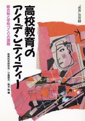 高校教育のアイデンティティー 総合制と学校づくりの課題 「教育」別冊9