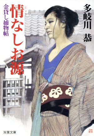 情なしお源 金貸し捕物帖 双葉文庫