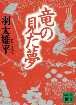 竜の見た夢 講談社文庫