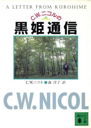 C.W.ニコルの黒姫通信講談社文庫
