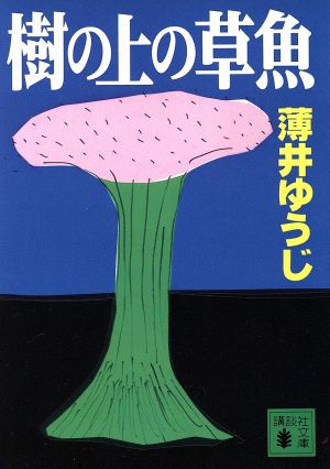 樹の上の草魚 講談社文庫