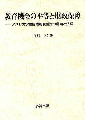 教育機会の平等と財政保障 アメリカ学校財政制度訴訟の動向と法理