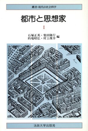 都市と思想家(1)叢書・現代の社会科学