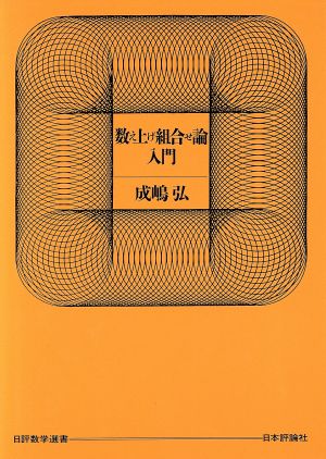 数え上げ組合せ論入門 日評数学選書