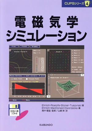 電磁気学シミュレーション CUPSシリーズ4