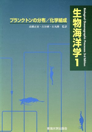 生物海洋学(1) プランクトンの分布/化学組成