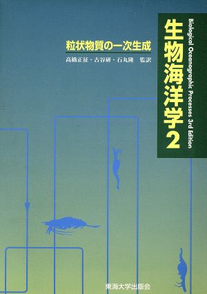 生物海洋学(2) 粒状物質の一次生成