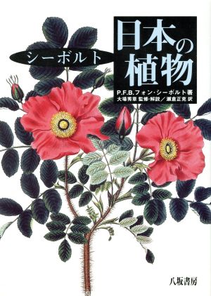 シーボルト 日本の植物