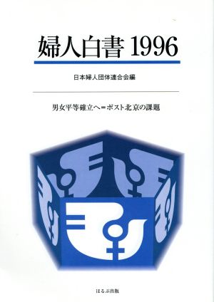 婦人白書(1996)男女平等確立へ=ポスト北京の課題