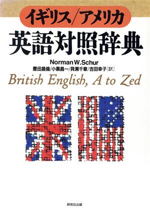 イギリス・アメリカ 英語対照辞典