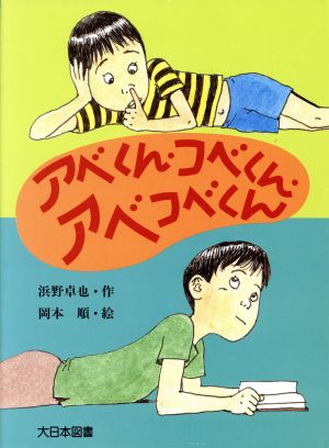 アベくん・コベくん・アベコベくん 子どもの本