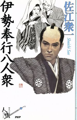 伊勢奉行八人衆 時代小説人情シリーズ