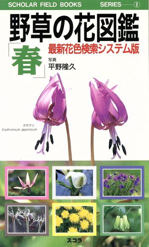 野草の花図鑑「春」(春)最新花色検索システム版SCHOLAR FIELD BOOKS SERIES1
