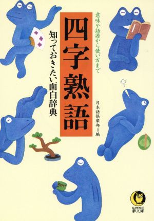 四字熟語 知っておきたい面白辞典 KAWADE夢文庫