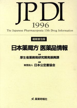 日本薬局方 医薬品情報(1996)