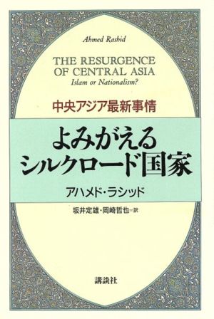 よみがえるシルクロード国家中央アジア最新事情