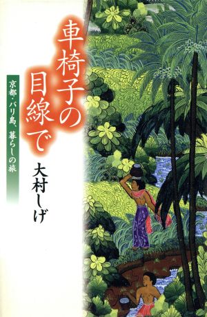 車椅子の目線で 京都・バリ島、暮らしの旅