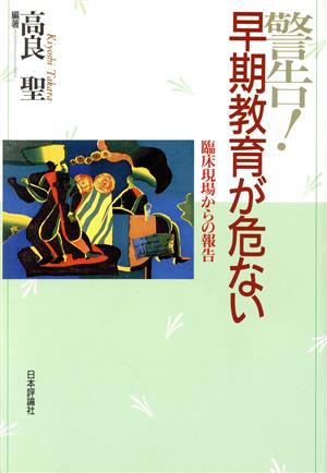 警告！早期教育が危ない 臨床現場からの報告