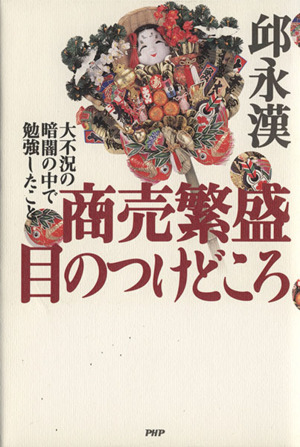 商売繁盛 目のつけどころ 大不況の暗闇の中で勉強したこと