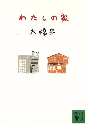 わたしの家 講談社文庫