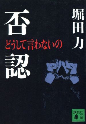 否認 どうして言わないの 講談社文庫