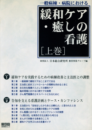 一般病棟・病院における緩和ケア・癒しの看護(上巻)
