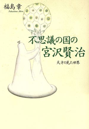 不思議の国の宮沢賢治 天才の見た世界