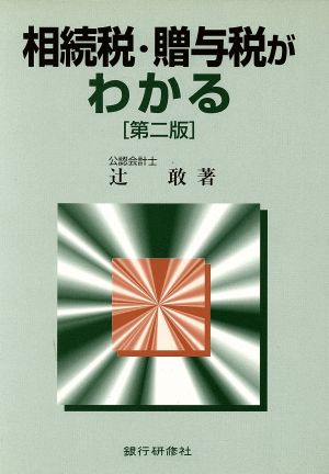 相続税・贈与税がわかる