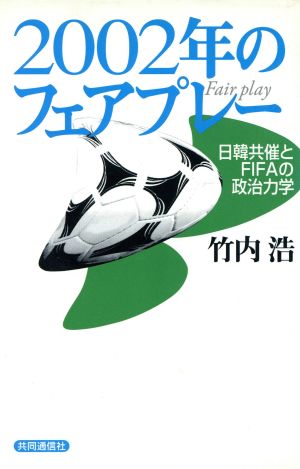 2002年のフェアプレー 日韓共催とFIFAの政治力学