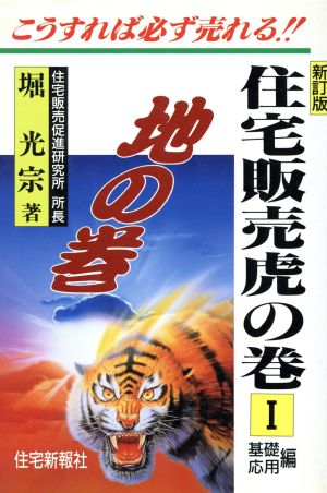 こうすれば必ず売れる 住宅販売虎の巻(1) こうすれば必ず売れる-基礎・応用編 地の巻