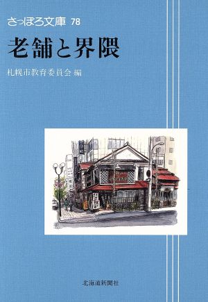 老舗と界隈 さっぽろ文庫78