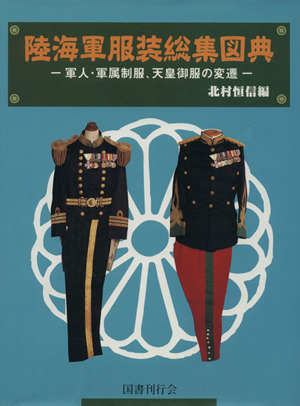 陸海軍服装総集図典 軍人・軍属制服、天皇御服の変遷 中古本