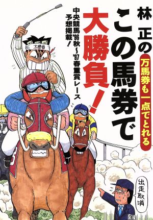 林正のこの馬券で大勝負！万馬券も一点でとれる